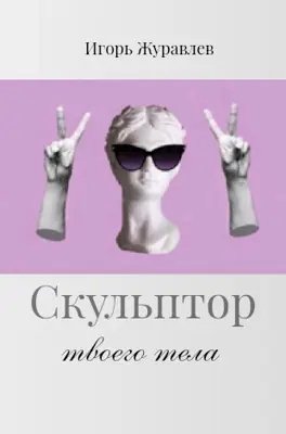 Игорь Журавлёв Скульптор твоего тела