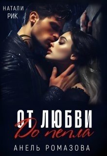 Анель Ромазова От Любви до пепла