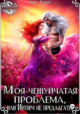 Моя чешуйчатая проблема, или Интим не предлагать! (2025)