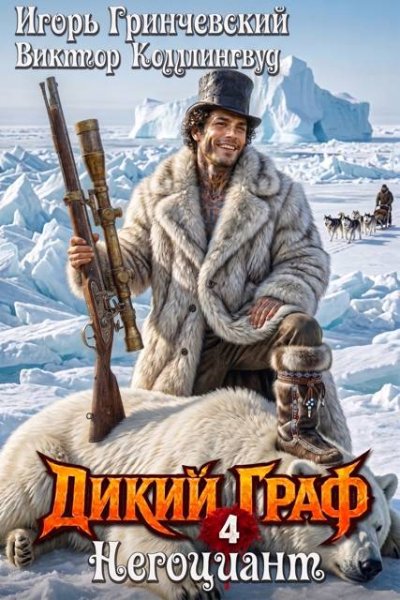 Дикий граф-4.Негоциант.В.Коллингвуд