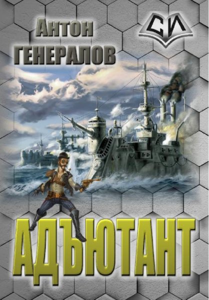 Адьютант