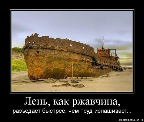 Лень, как ржавчина...