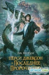 Перси Джексон и последнее пророчество