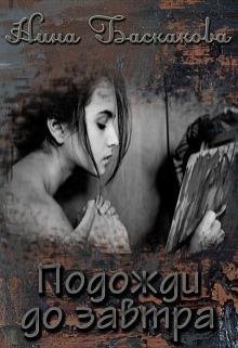 Нина Баскакова- Подожди до завтра