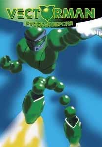 Vectorman [Rus]