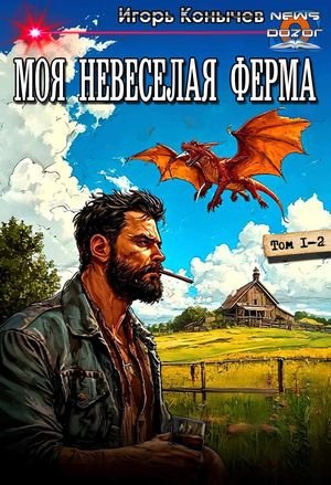 Игорь Конычев Моя НЕвеселая ферма. Дилогия