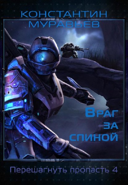 Враг за спиной. 91 глава