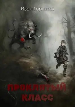 Иван Горшков Проклятый класс