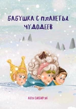 Сибиряк Аня Бабушка с планеты Чудодеев (2023)