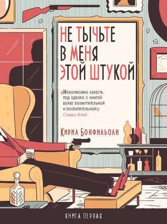 Кирил Бонфильоли. Не тычьте в меня этой штукой
