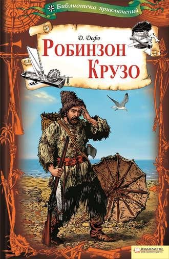 Д.Дефо.Робинзон Крузо.a6