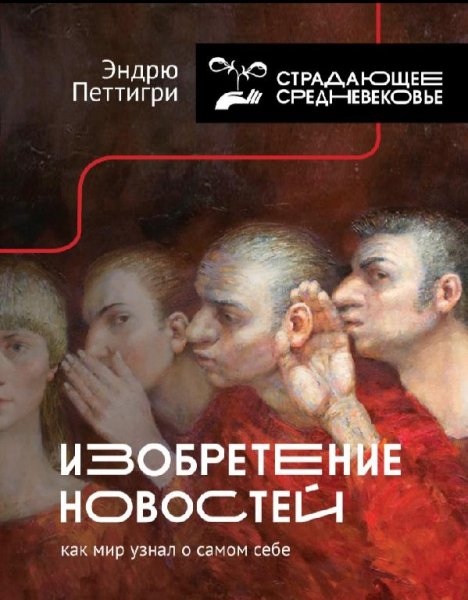 Эндрю Петтигри - Изобретение новостей