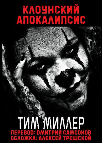 Клоунский Апокалипсис - Тим Миллер