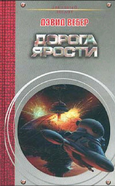 Дэвид Вебер. Вселенная ярости. Книги 1-2