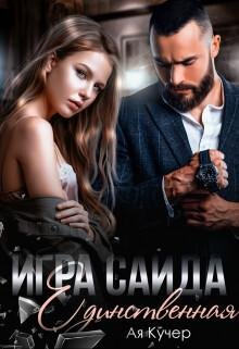Аня Кучер-Игра Саида.Единственная