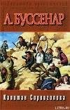 Bussenar Lui Kapitan Sorvi-golova Litmir