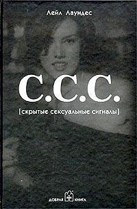 Лаундес Лейл. С.С.С. (Скрытые сексуальны