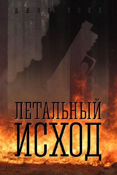 Д.Локк-Летальный исход