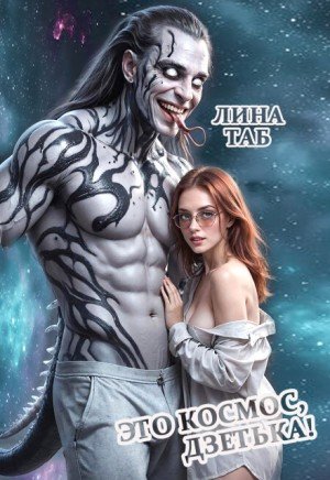 Таб Лина Это космос, дзетька! (2026)