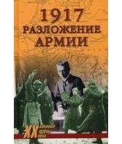 В.Гончаров-1917. Разложение армии.256578