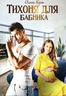 Корк Ольга Тихоня для бабника