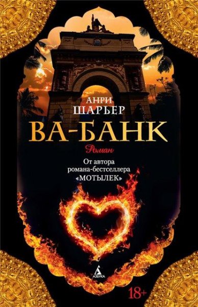 Шарьер. Ва-банк