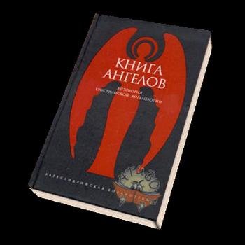 knigaAngelovKolecPechateySimvolovPlanet