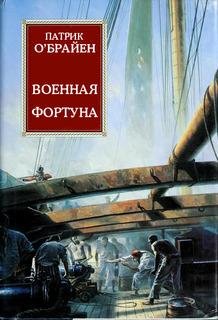 П.O'Брайан-Хозяин морей 6 Военная фортуна f7a6b