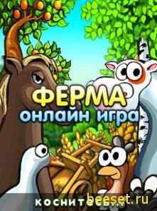 Ферма Онлайн