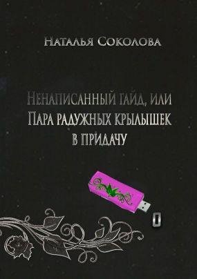 Ненаписанный гайд или Пара радужных крылышек в