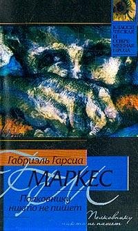 Маркес Габриэль - Полковнику никто не пи