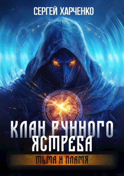 Сергей Харченко Клан Рунного Ястреба. Тьма и пламя
