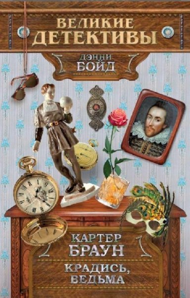 Браун. Крадись, ведьма