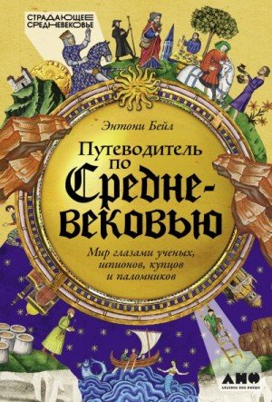 Путеводитель по Средневековью: Мир глазами ученых, шпионов,