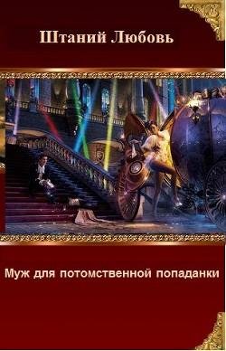 Муж для потомственной попаданки
