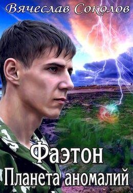 Вячеслав Соколов Фаэтон: Планета аномалий. Книги 1-2