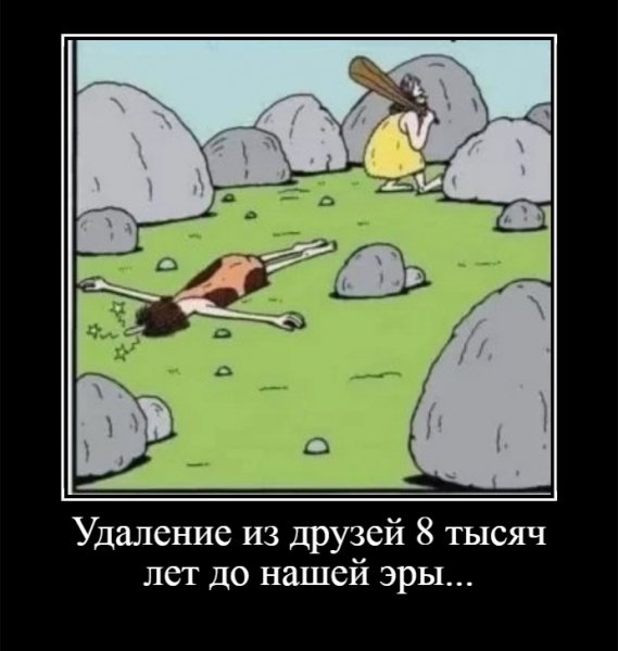 Удаление из друзей 8 тысяч лет до нашей эры