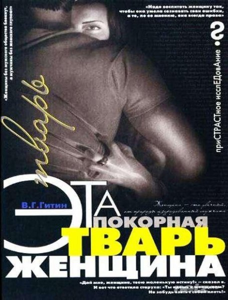 Eta pokornaya tvar - zhenschina