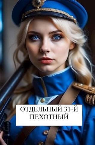 Абанов. Отдельный 31-й пехотный