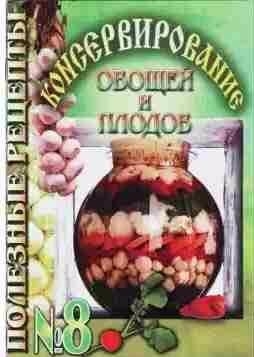 Консервирование овощей и плодов