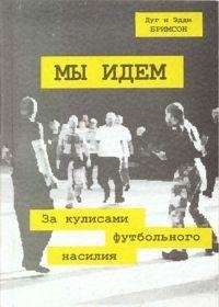 Дуги Бримсон Мы идем