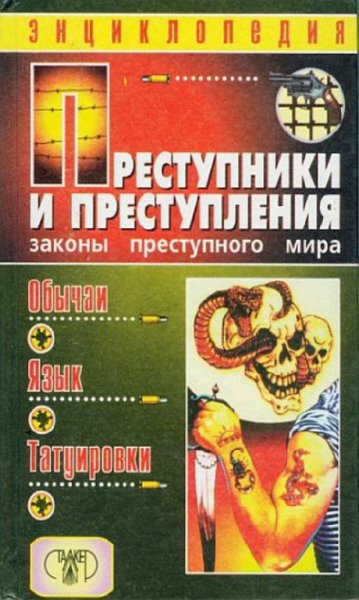Преступники и преступления