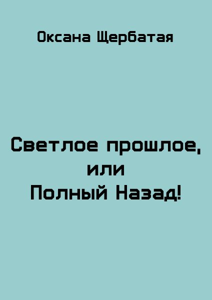 Светлое прошлое или Полный Назад