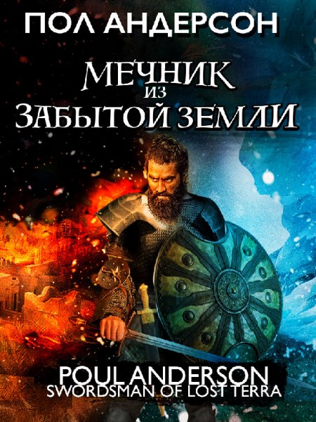 Андерсон. Мечник из забытой земли