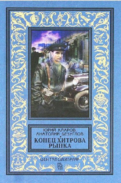 Кларов Юрий, Безуглов Анатолий. Конец Хитрова рынка