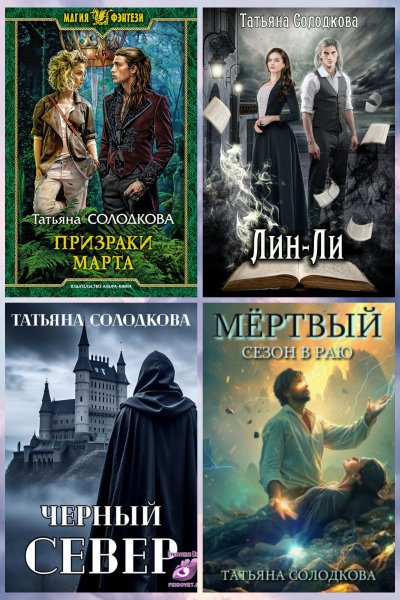 Солодкова Татьяна. Реонерия (4 книги)