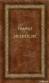 Тиамат Эклипсис