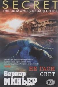 Бернар Миньер - 3.Не гаси свет