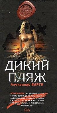 Дикий Пляж