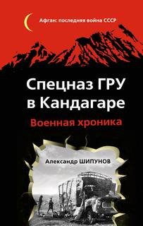 А.Шипунов-Спецназ ГРУ в Кандагаре. Военная